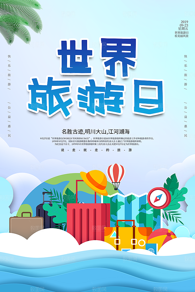 世界旅游日出游季自驾游宣传海报