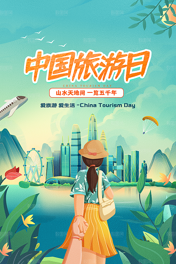 世界旅游日出游季自驾游宣传海报