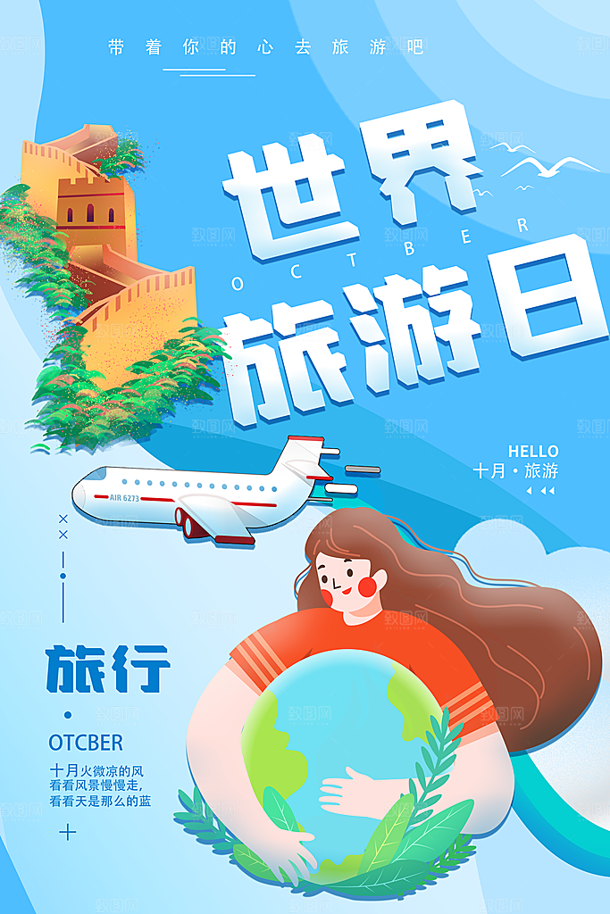 世界旅游日出游季自驾游宣传海报
