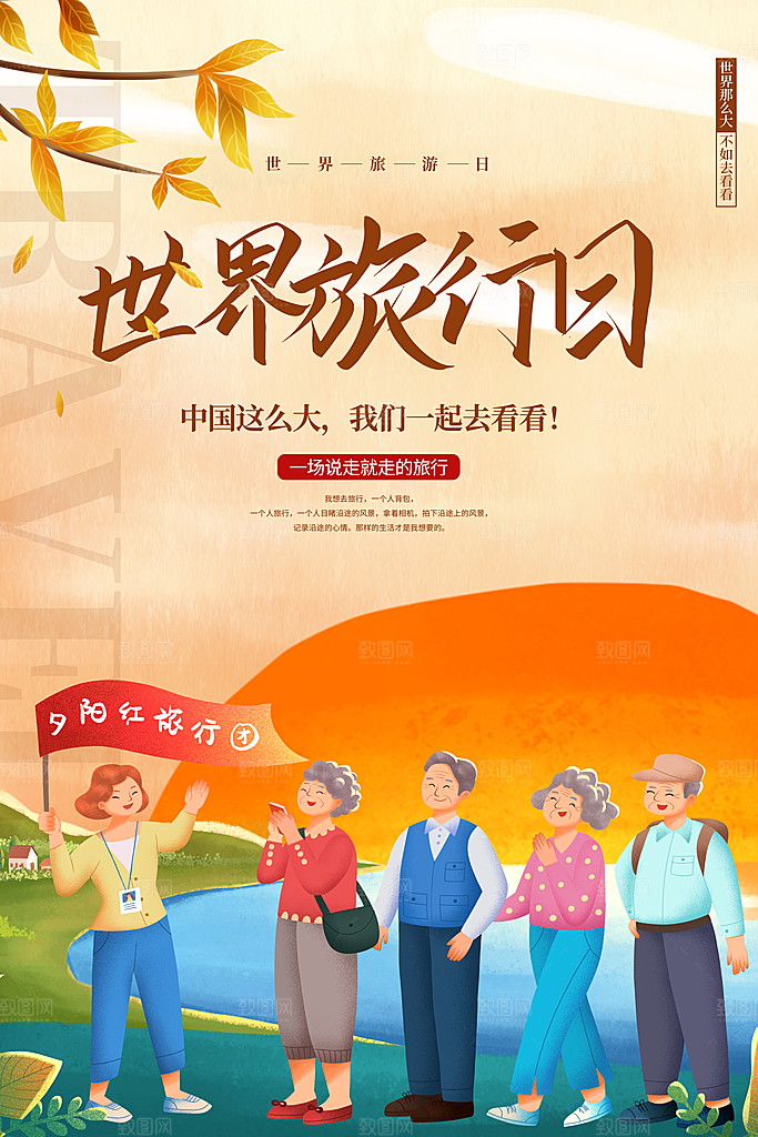 世界旅游日出游季自驾游宣传海报
