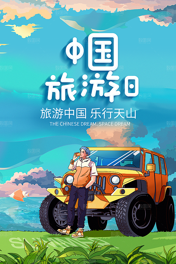世界旅游日出游季自驾游宣传海报