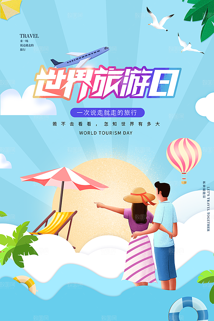 世界旅游日出游季自驾游宣传海报
