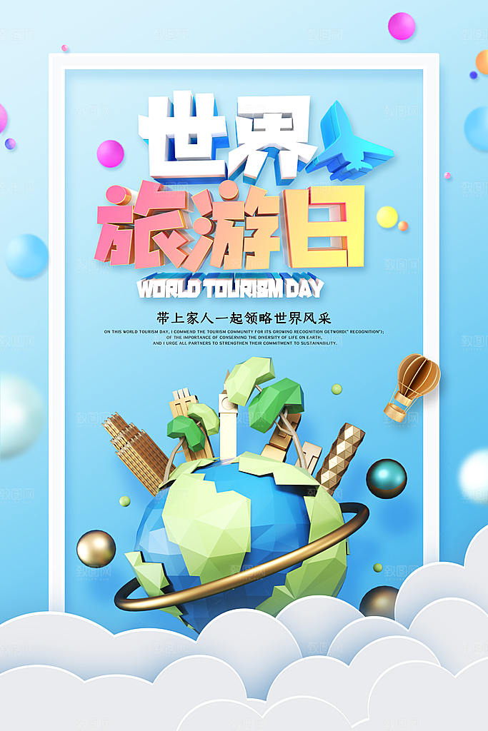 世界旅游日出游季自驾游宣传海报
