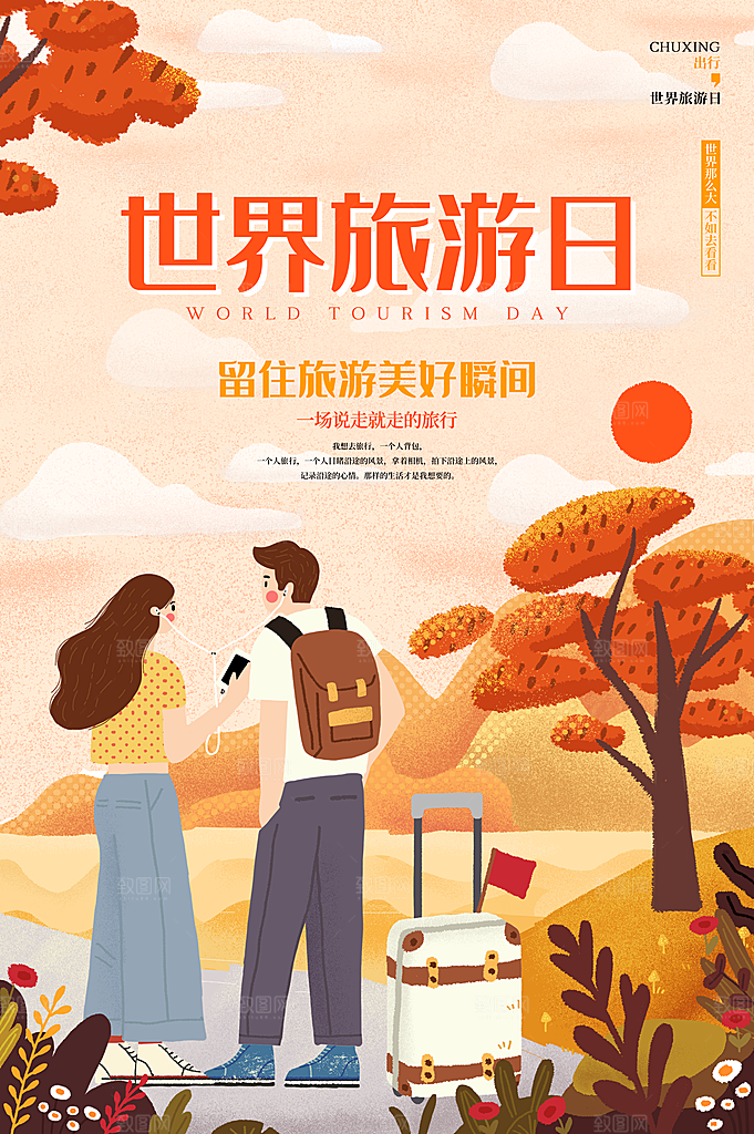 世界旅游日出游季自驾游宣传海报