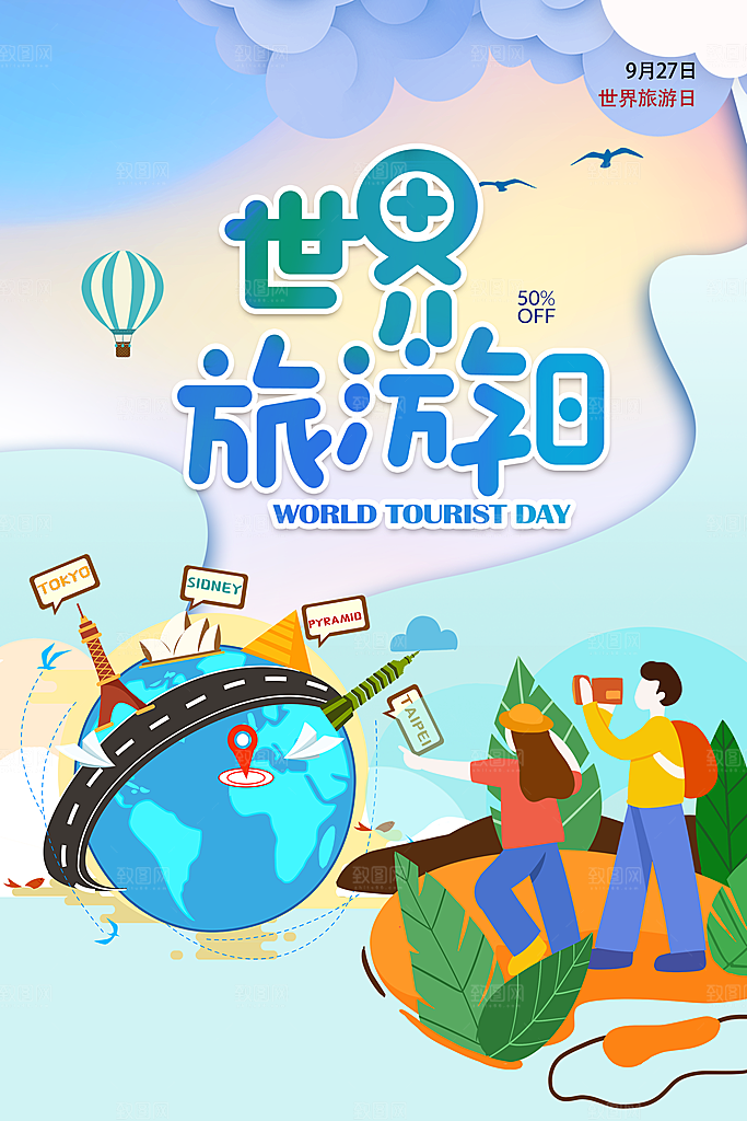世界旅游日出游季自驾游宣传海报
