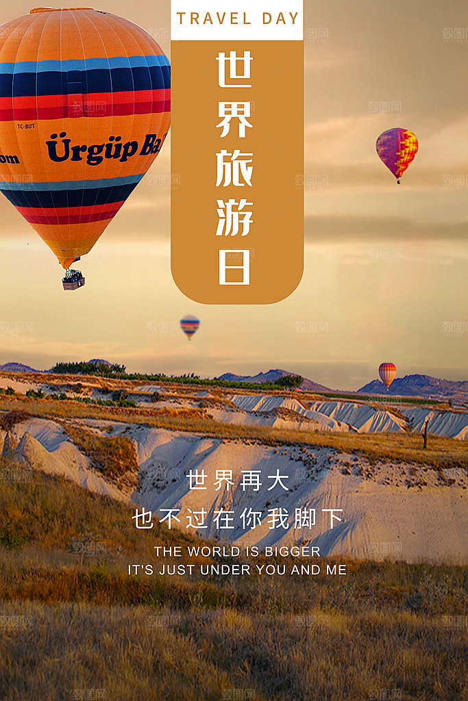 世界旅游日出游季自驾游宣传海报