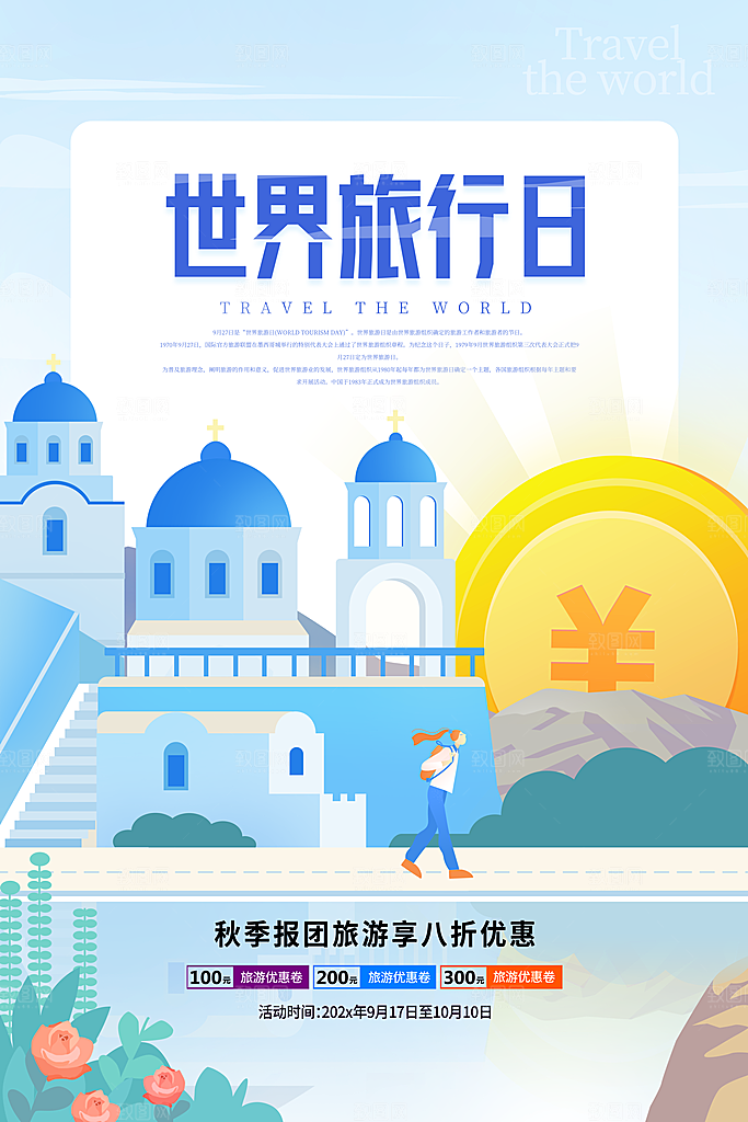 世界旅游日出游季自驾游宣传海报