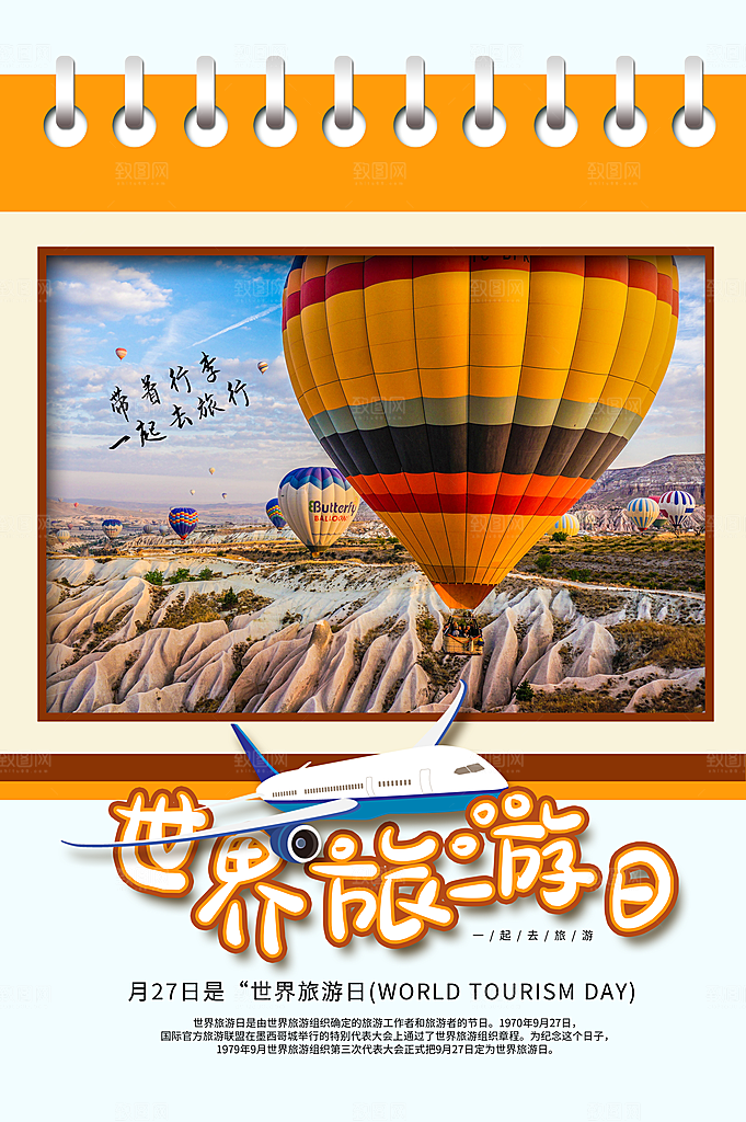 世界旅游日出游季自驾游宣传海报