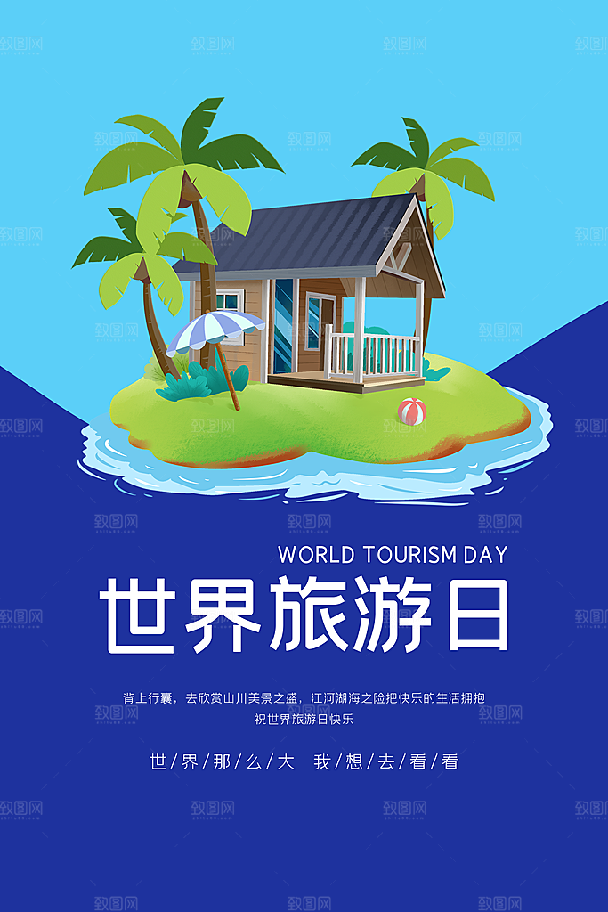 世界旅游日出游季自驾游宣传海报