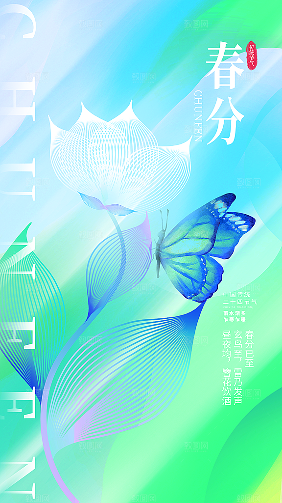春分节气简约大气海报