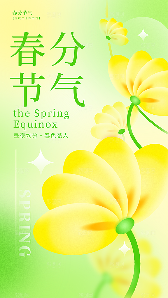 春分节气简约大气海报