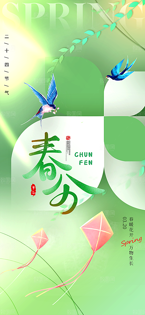 春分节气简约大气海报