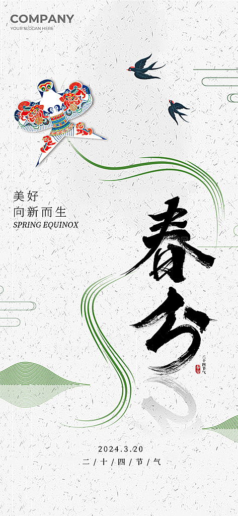 简约大气春分节气海报模板