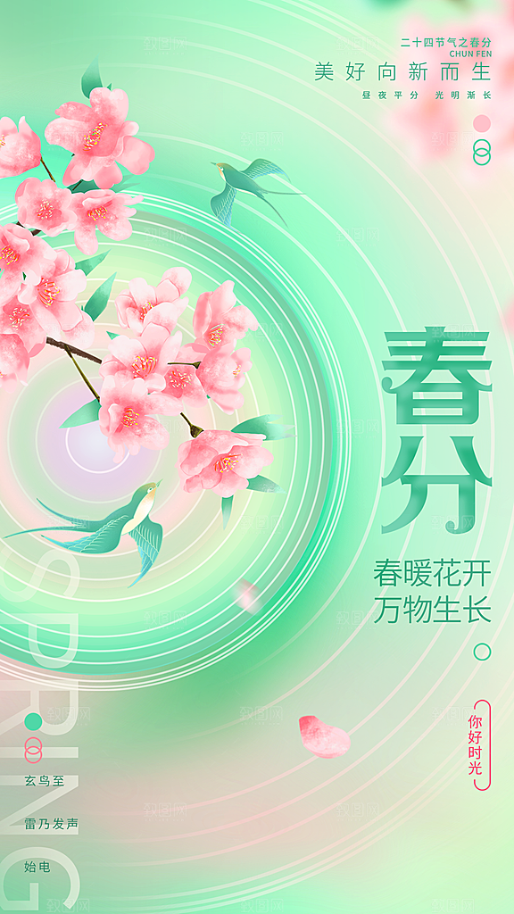 简约大气春分节气海报模板