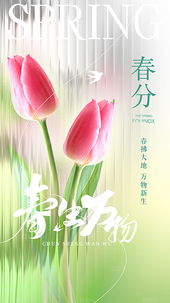 简约大气春分节气海报模板
