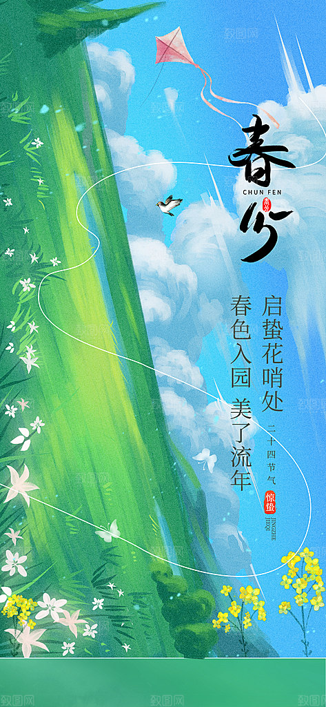 春分节气简约大气海报