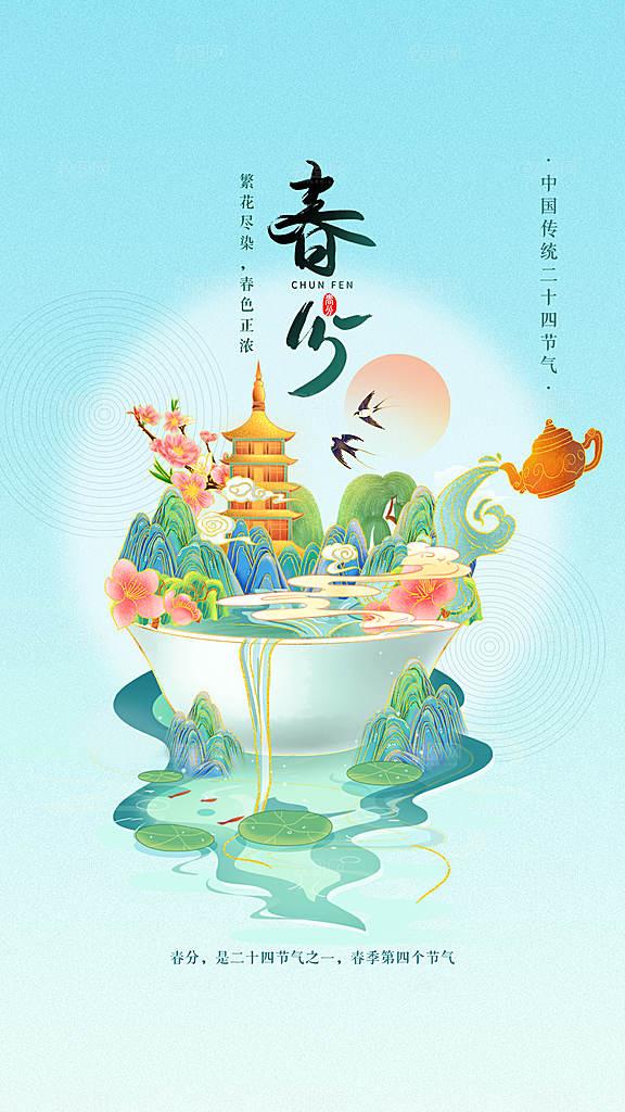 春分节气简约大气海报