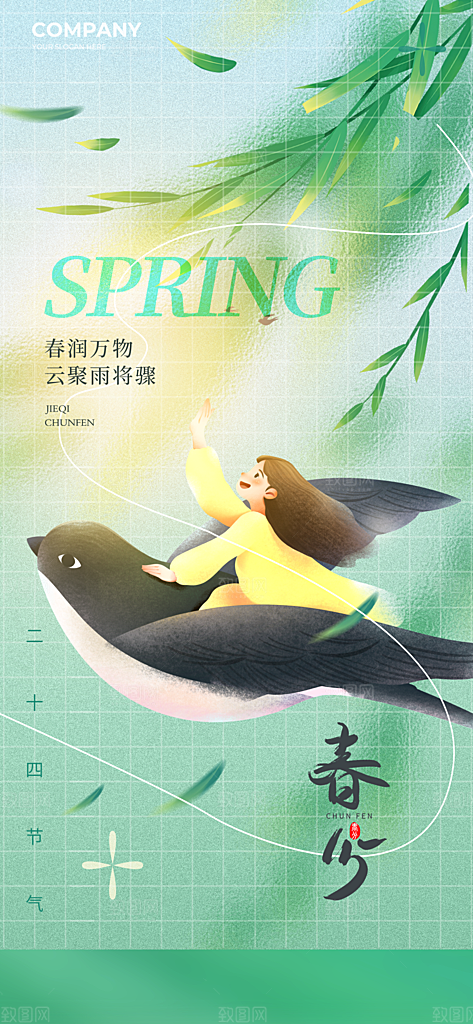 春分节气简约大气海报
