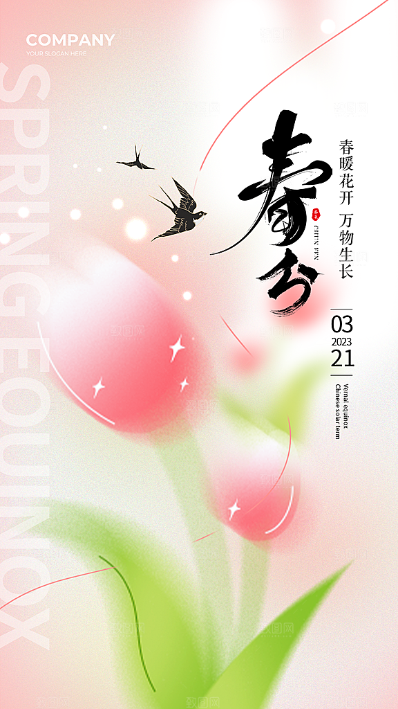 春分节气简约大气海报
