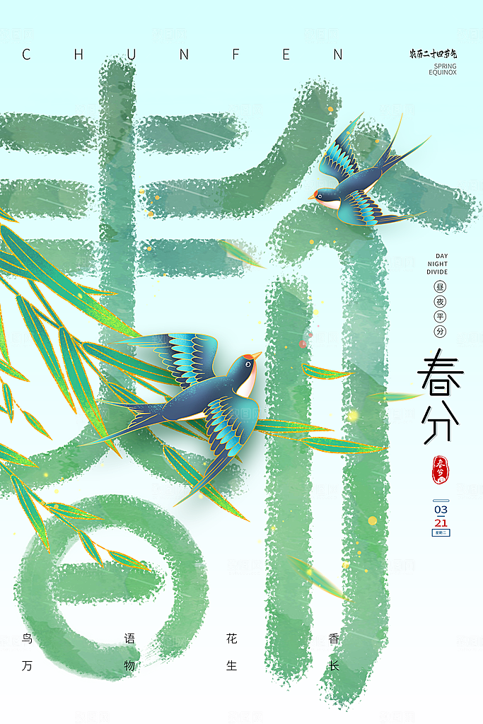 春分节气简约大气海报