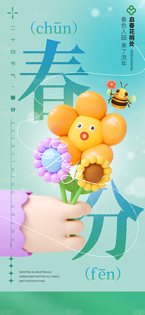 春分节气简约大气海报