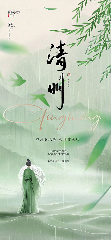 清明节宣传简约节日大气唯美国风海报