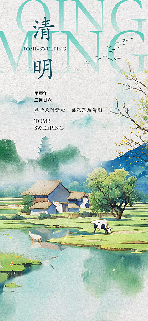 清明节唯美宣传国风大气节日简约海报