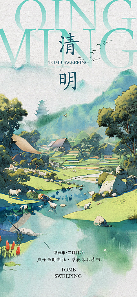 清明节唯美宣传国风大气节日简约海报