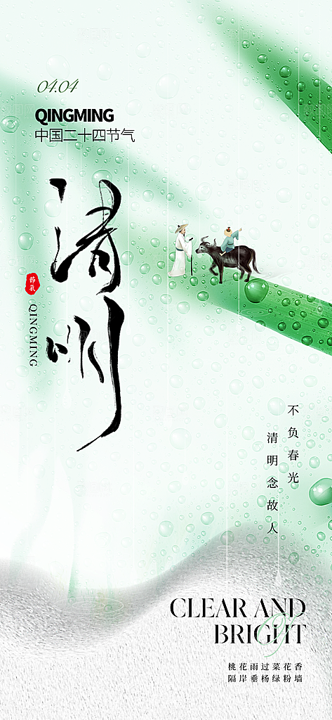 清明节国风大气唯美节日简约宣传海报