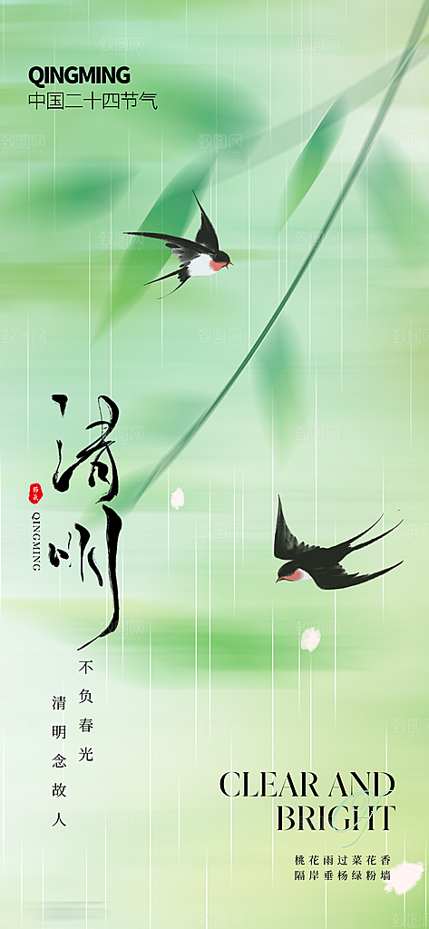 清明节国风大气唯美节日简约宣传海报
