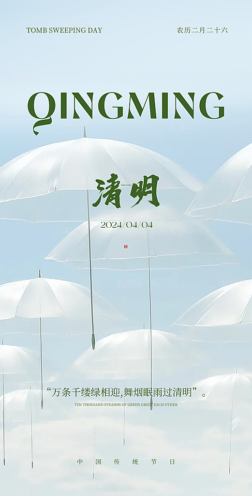清明节国风大气唯美节日简约宣传海报