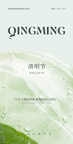 清明节节日宣传大气国风简约唯美海报
