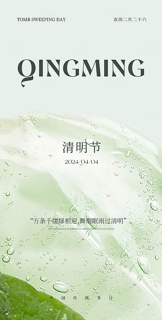 清明节节日宣传大气国风简约唯美海报