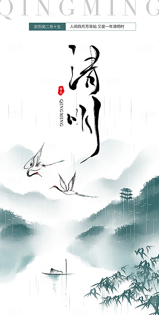 清明节节日宣传大气国风简约唯美海报