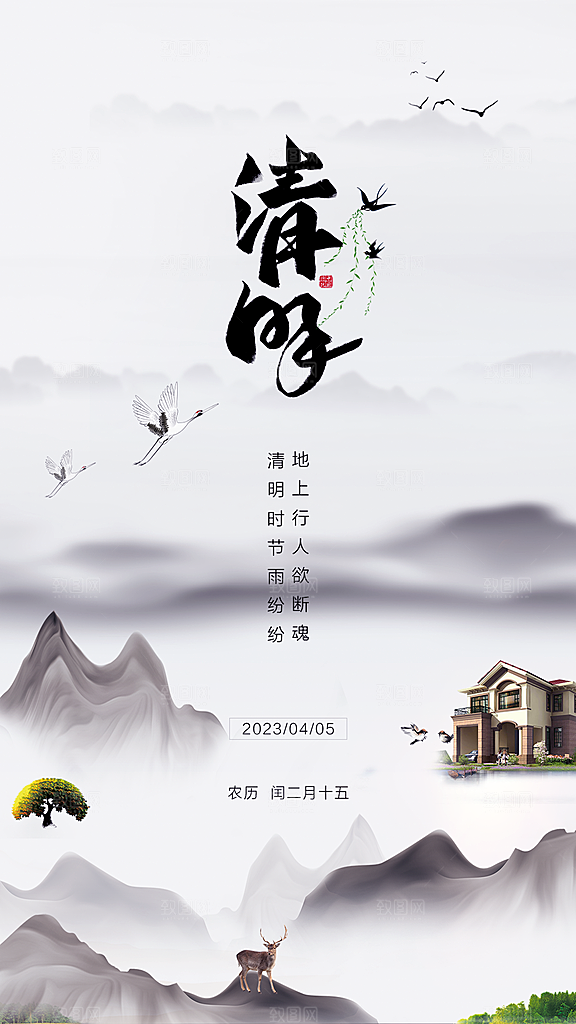 清明节节日宣传大气国风简约唯美海报