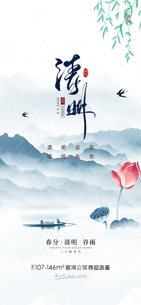清明节节日宣传大气国风简约唯美海报