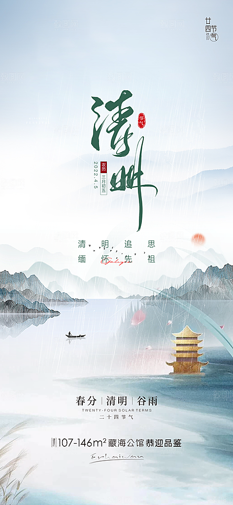 清明节节日宣传大气国风简约唯美海报