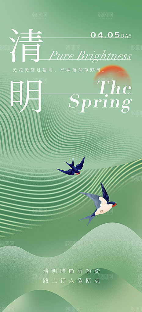 清明节节日宣传大气国风简约唯美海报