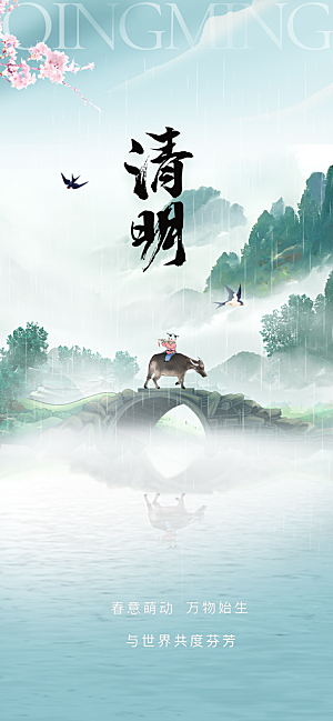 清明节大气唯美简约节日宣传国风海报