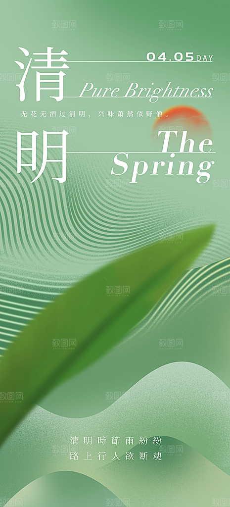 清明节大气唯美简约节日宣传国风海报