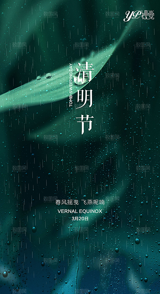 清明节宣传国风大气简约节日唯美海报