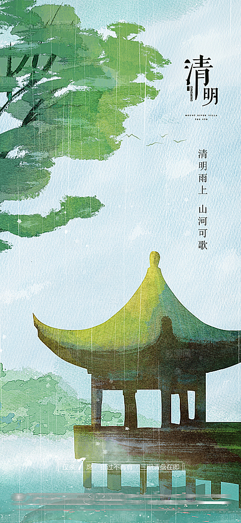 清明节简约节日唯美宣传大气国风海报