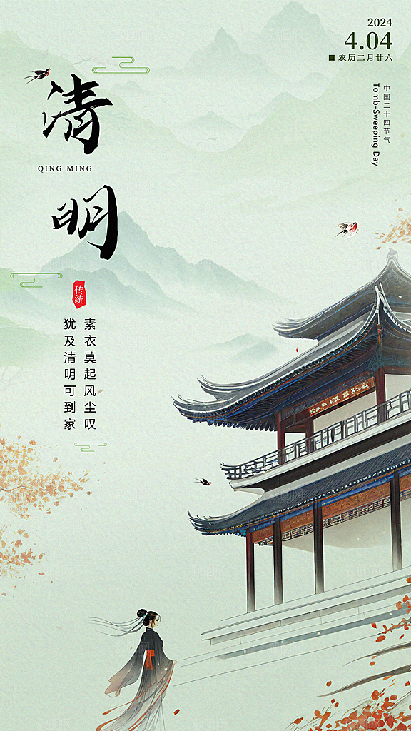 清明节简约节日唯美国风宣传大气海报