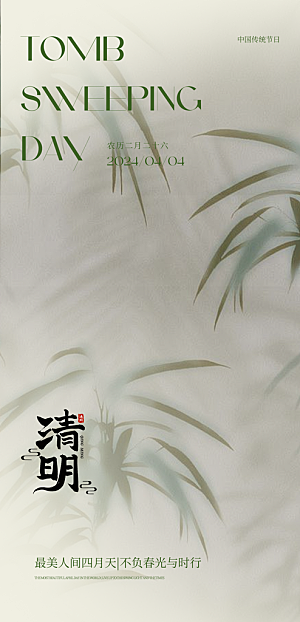 清明节国风节日简约唯美大气宣传海报