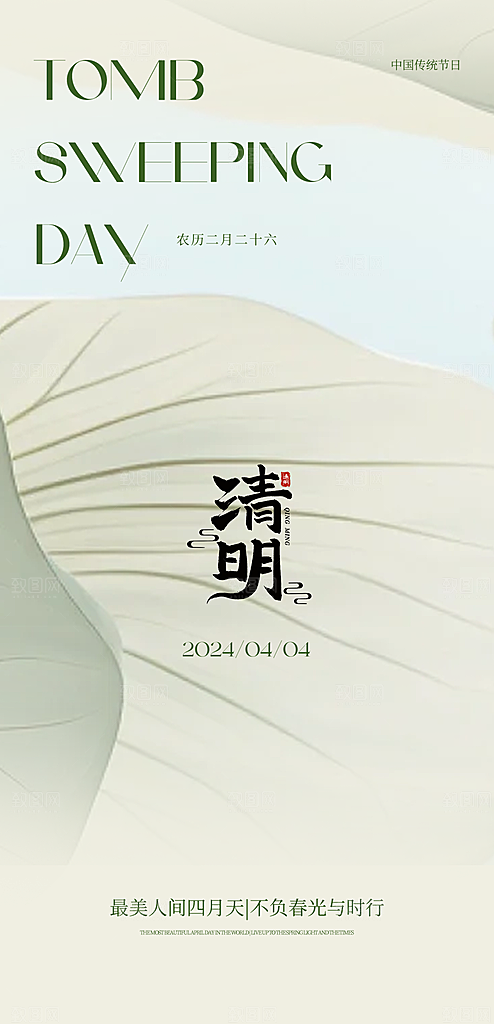 清明节国风节日简约唯美大气宣传海报
