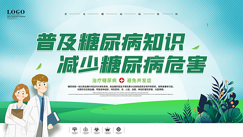 世界糖尿病日预防糖尿病医疗健康海报