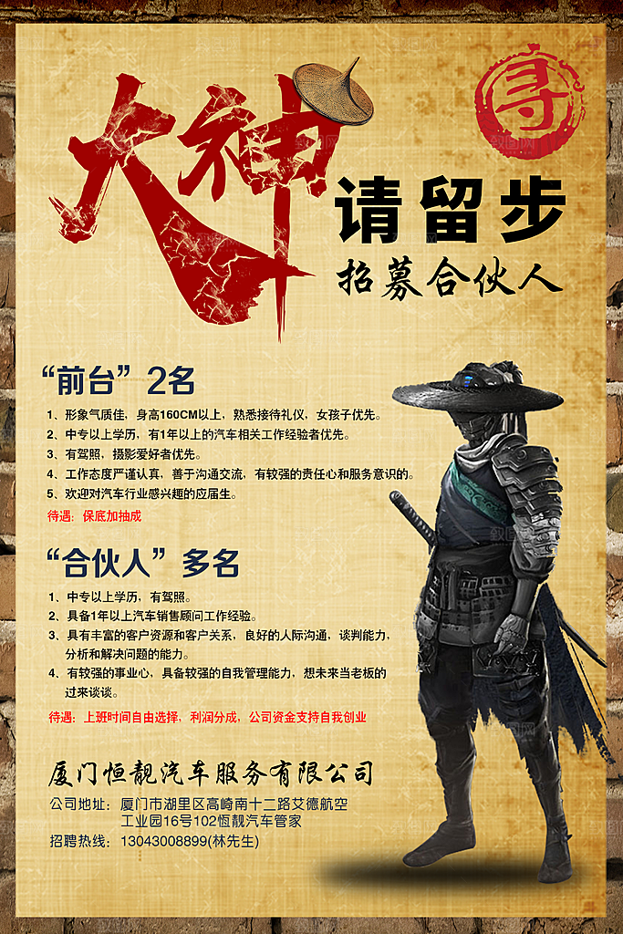 企业招聘海报剑客