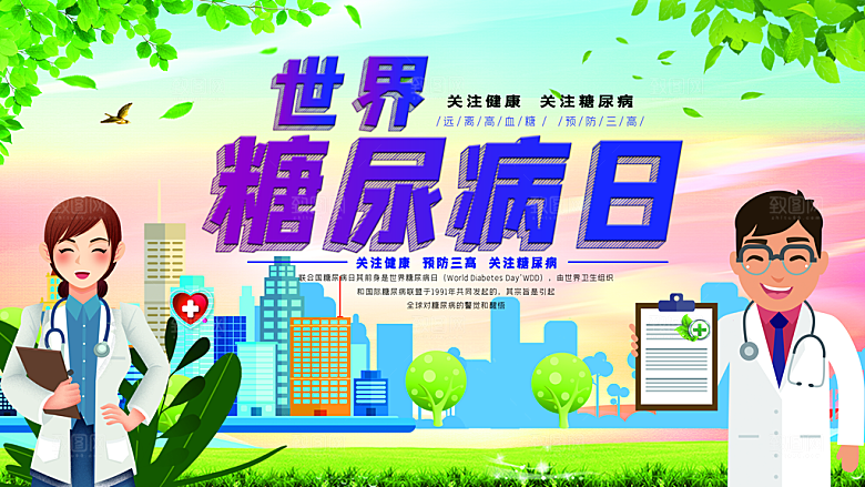 世界糖尿病日预防糖尿病医疗健康海报