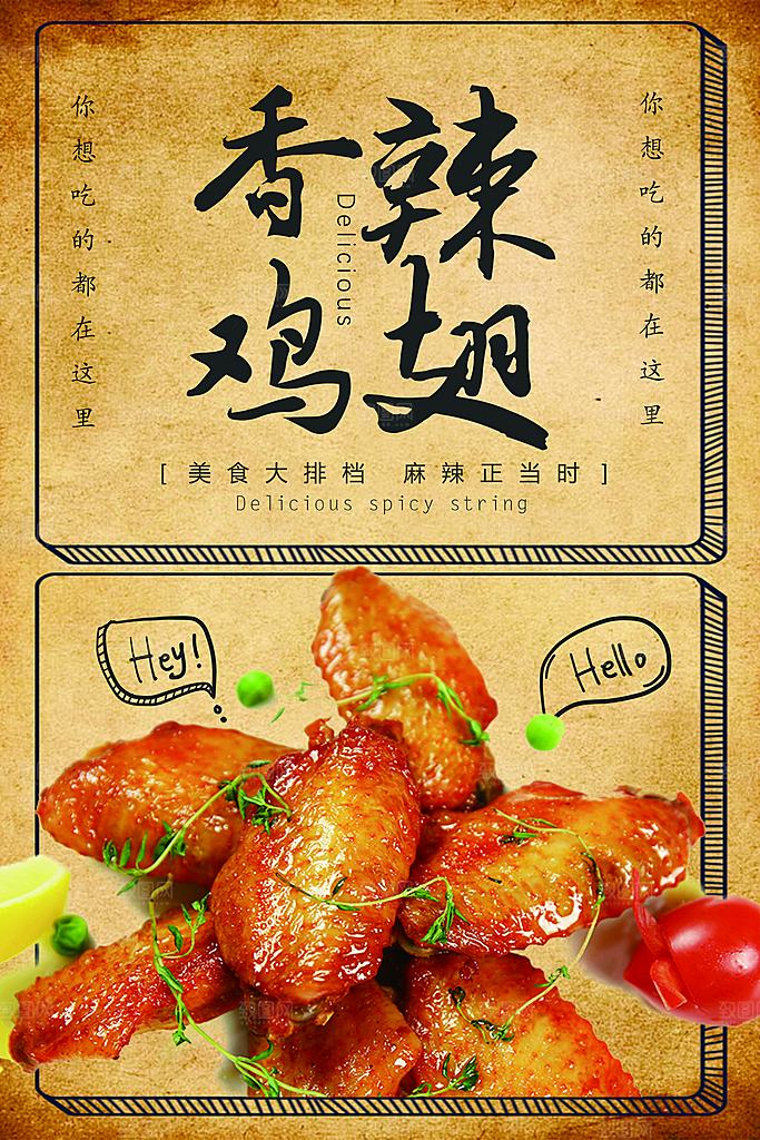 鸡翅宣传海报促销设计