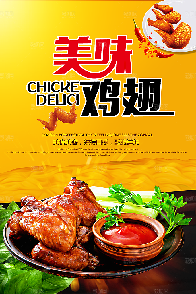 鸡翅宣传海报促销设计